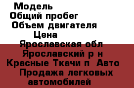  › Модель ­ Opel vectra B › Общий пробег ­ 330 000 › Объем двигателя ­ 2 › Цена ­ 40 000 - Ярославская обл., Ярославский р-н, Красные Ткачи п. Авто » Продажа легковых автомобилей   